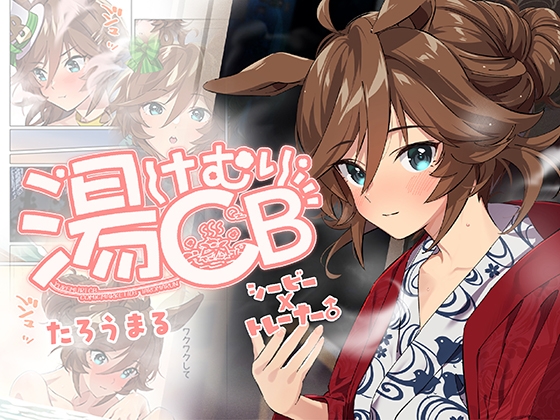 湯けむりCB