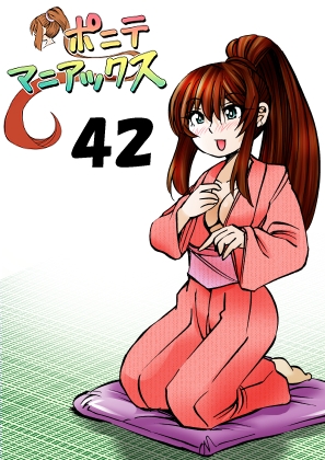[隔週刊]ポニテマニアックス 第42話