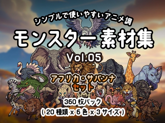 シンプルで使いやすい! アニメ調モンスター素材集 Vol.05