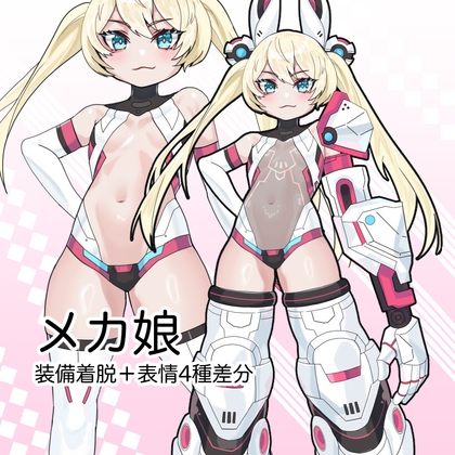 【立ち絵素材】メカ娘_01(装備着脱+表情差分)