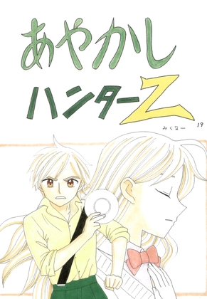 あやかしハンターZ　19