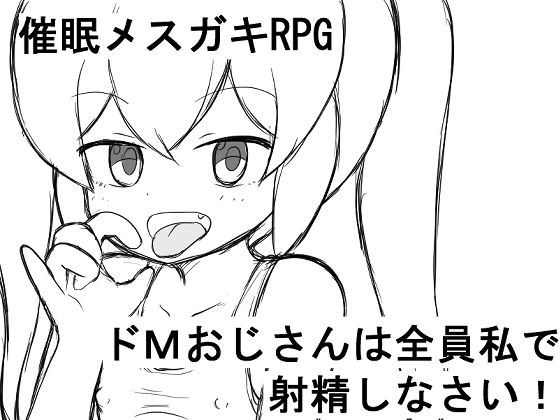 催眠メスガキRPG ドMおじさんは全員私で射精しなさい!