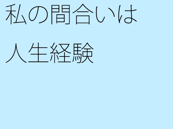 私の間合いは人生経験