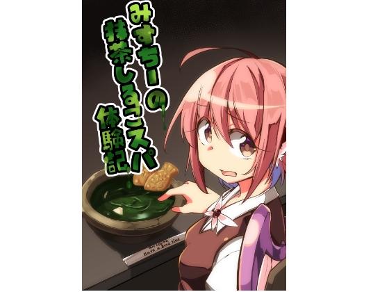 みすちーの抹茶しるこスパ体験記