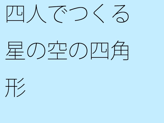 四人でつくる星の空の四角形