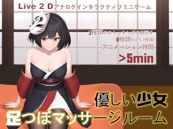 優しい少女足つぼマッサージルーム