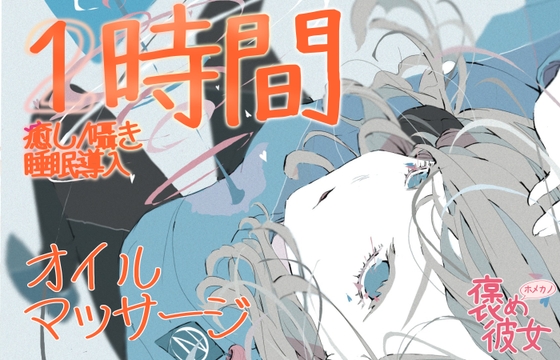 【1時間収録】オイルマッサージと優しい囁きで癒すオノマトペASMR【長時間でぐっすり眠れる】