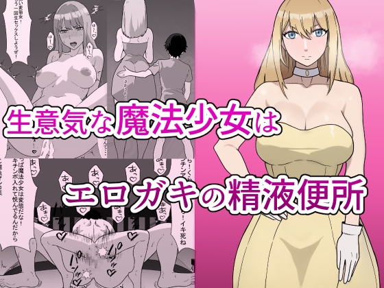生意気な魔法少女はエロガキの精液便所 Sassy Magical Girl is a Erotic man's semen latrine