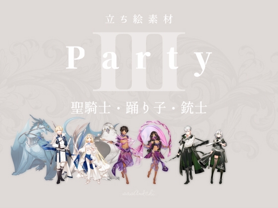 【立ち絵素材】Party_III「聖騎士・踊り子・銃士」