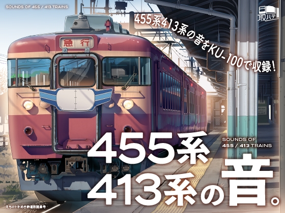【えちごトキめき鉄道全面協力】455系・413系の音。【MT54サウンド】