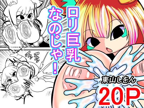 ロリ巨乳なのじゃ!