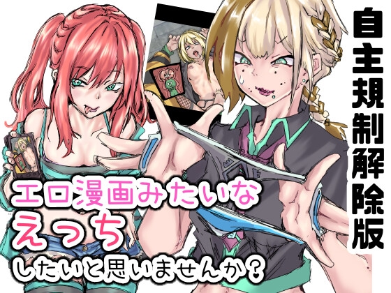 【自主規制解除版】エロ漫画みたいなえっちがしたいと思いませんか?