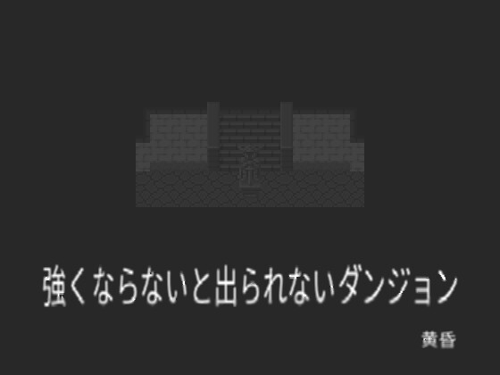 強くならないと出られないダンジョン