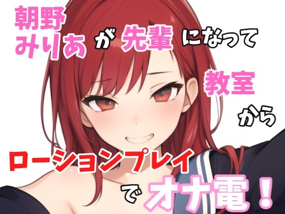 【実録オナニー】「オナニーしたくなっちゃたの?みりあと一緒にしよ?」朝野みりあが学校の先輩になって誰も居ない教室でローションプレイでオナ電!