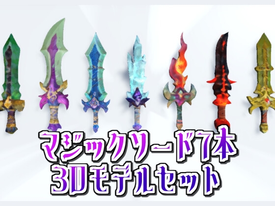 マジックソード7本3Dモデルセット【Unity用オリジナルアセット】