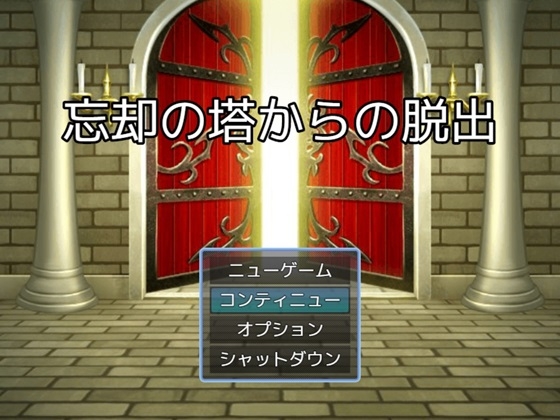 忘却の塔からの脱出(謎モール01)