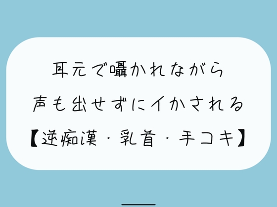 【無料8分 / 逆痴漢】声の出せない状況で女の子に耳元で囁かれながら、情けなくパンツの中に射精しちゃおうね