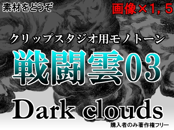 素材をどうぞ『戦闘雲03』