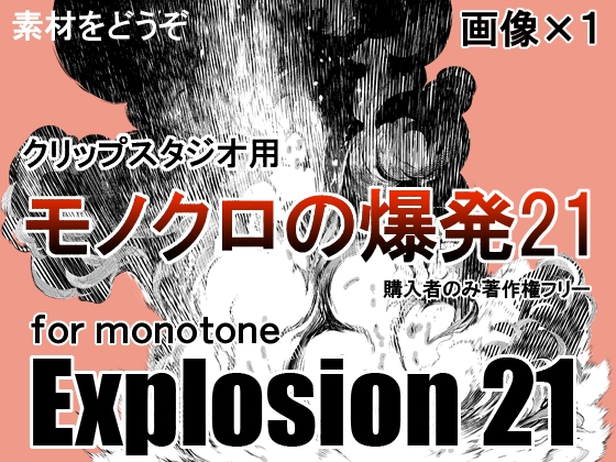 素材をどうぞ『モノクロの爆発21』