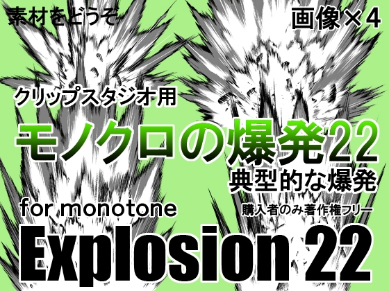 素材をどうぞ『モノクロの爆発22』