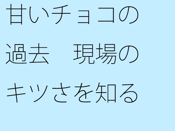 甘いチョコの過去 現場のキツさを知る