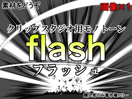 素材をどうぞ『flash(フラッシュ)』