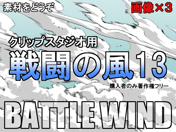 素材をどうぞ『戦闘の風13』