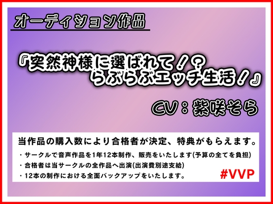 【期間限定100円作品】突然神様に選ばれて!?らぶらぶエッチ生活!【50%OFF/オーディション作品】