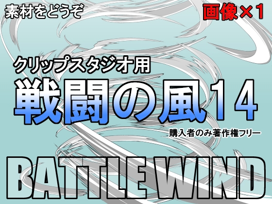 素材をどうぞ『戦闘の風14』