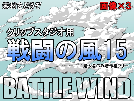 素材をどうぞ『戦闘の風15』