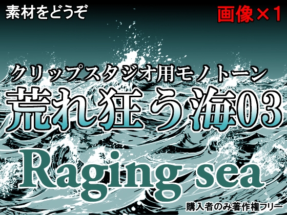 素材をどうぞ『荒れ狂う海03』