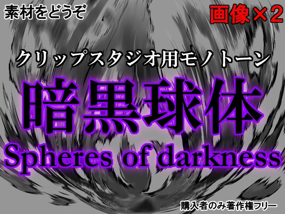 素材をどうぞ『暗黒球体』