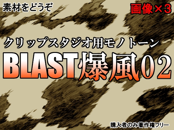 素材をどうぞ『BLAST爆風02』