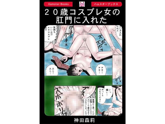 20歳コスプレ女の肛門に入れた