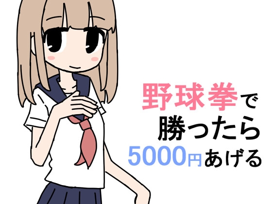 野球拳で勝ったら5000円あげる