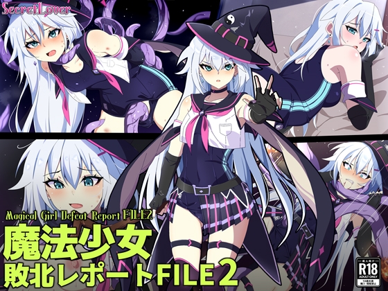 魔法少女敗北レポートFILE2