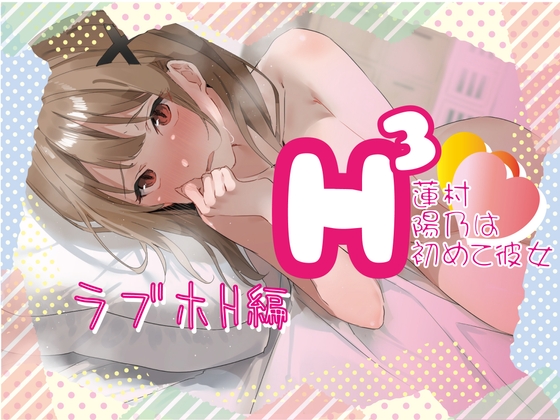 H3-蓮村陽乃は初めて彼女-_初めてラブホ編