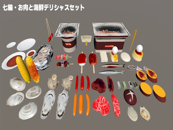 [商用利用OK]3D素材 七輪・お肉と海鮮デリシャスセット[エフェクト付]