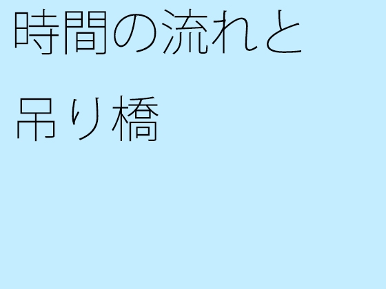 時間の流れと吊り橋