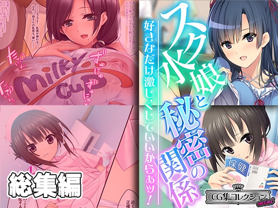 スク水娘と秘密の関係 ～好きなだけ激しくしていいからぁッ!～【CG集コレクション ミニ】