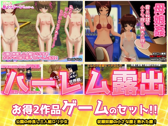 【2本セット!!】ハーレム露出～「公園乱交」編&「母娘姦」編～大人の変態ゲーム