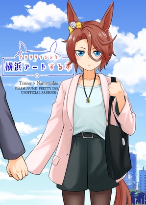 ナリタタイシンと横浜デートする本