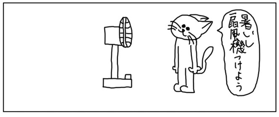 4コマ「扇風機」