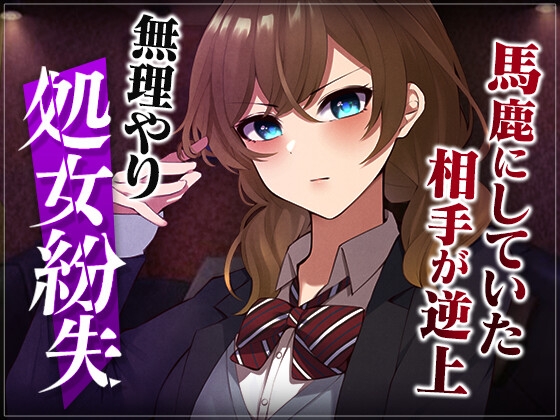 【台本公開】先生がいる場所といない場所で態度を変える優等生を強制レ●プ…