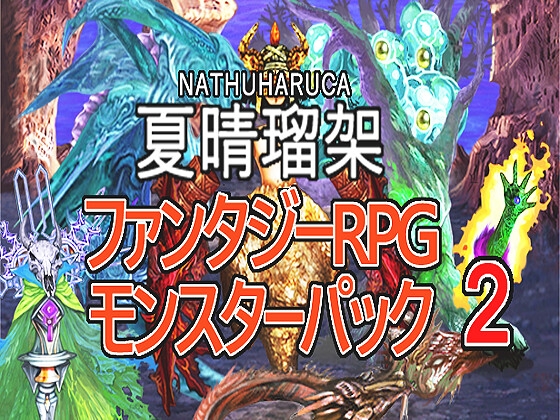 【夏晴瑠架・ファンタジーRPGモンスターパック 2 】