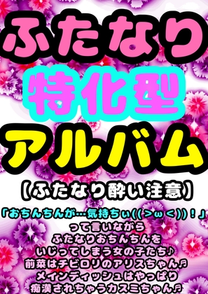 ☀︎春の♪ふたなり♪パンまつり☀︎アルバム♪女の子なのに?おちんちんが気持ち良くなっちゃうぅ( data-eio=