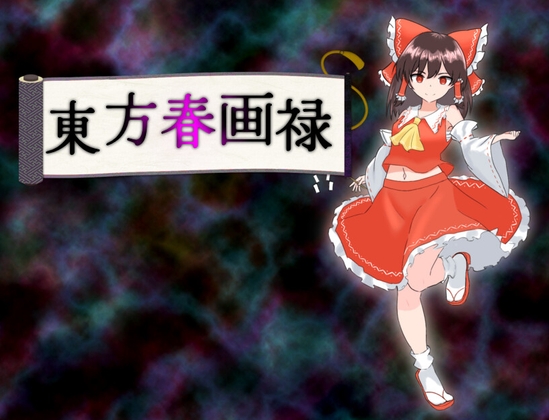 東方春画禄