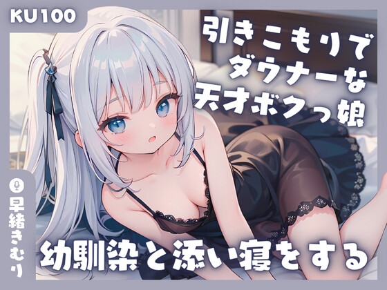 【KU100】引きこもりでダウナーな天才ボクっ娘幼馴染と添い寝をする