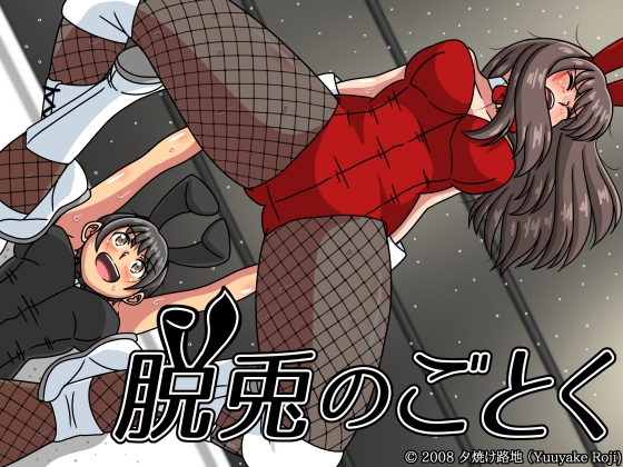脱兎のごとく