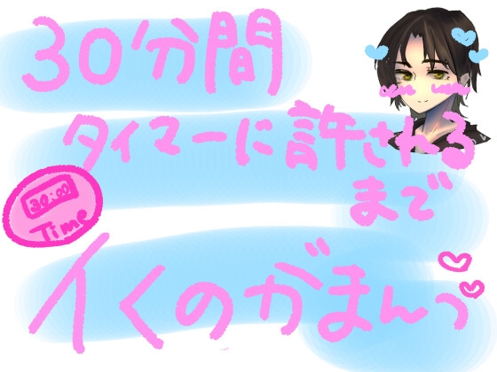 30分間、タイマーに許されるまでイくの我慢っ!!容赦ないおもちゃの快感攻め30分間、耐えられるのか……?!30分カウントダウンイキ我慢実演オナニー!